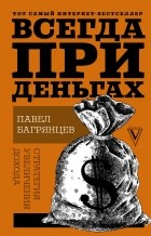 Павел Багрянцев - Всегда при деньгах. Стратегия увеличения дохода
