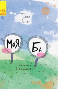 Моя Ба