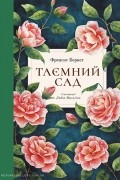 Таємний сад
