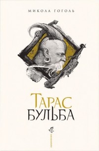Микола Гоголь - Тарас Бульба
