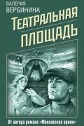 Валерия Вербинина - Театральная площадь