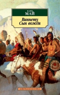 Карл Май - Виннету. Сын вождя