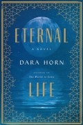 Дара Хорн - Eternal Life