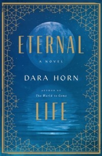 Дара Хорн - Eternal Life