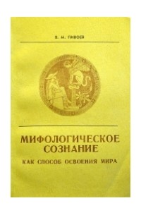 Мифологическое сознание как способ освоения мира