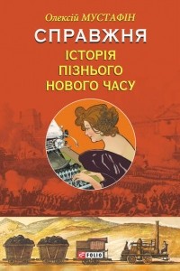 Алексей Мустафин - Справжня історія пізнього Нового часу