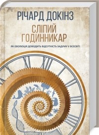 Річард Докінз - Сліпий годинникар: як еволюція доводить відсутність задуму у Всесвіті