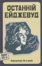 антологія - Останній Ейджевуд. Фантастика 20-х років