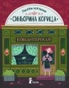 Луиджи Баллерини - Синьорина Корица