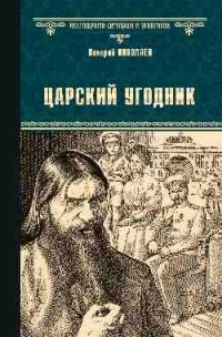 Валерий Поволяев - Царский угодник