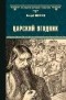 Валерий Поволяев - Царский угодник