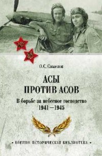 Олег Смыслов - Асы против асов. В борьбе за небесное господство. 1941 - 1945