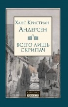Ханс Кристиан Андерсен - Всего лишь скрипач