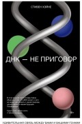 ДНК — не приговор. Удивительная связь между вами и вашими генами