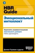 коллектив авторов - HBR Guide. Эмоциональный интеллект