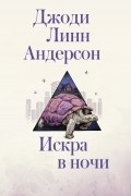 Джоди Линн Андерсон - Искра в ночи