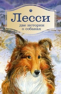 Эрик Найт - Лесси. Две истории о собаках (сборник)