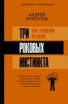 Андрей Курпатов - 3 роковых инстинкта, или с неврозом по жизни?