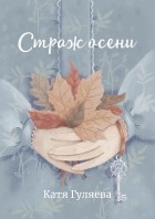 Катя Гуляева - Страж осени (сборник)