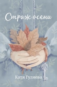 Катя Гуляева - Страж осени (сборник)