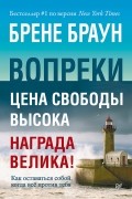 Вопреки. Как оставаться собой, когда всё против тебя