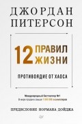 Джордан Бернт Питерсон - 12 правил жизни: противоядие от хаоса