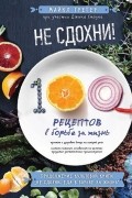 Не сдохни! 100+ рецептов в борьбе за жизнь