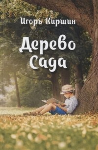 Игорь Киршин - Дерево Сада