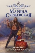 Марина Суржевская - Драконье серебро