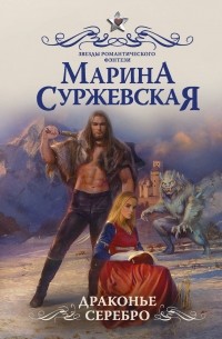 Марина Суржевская - Драконье серебро