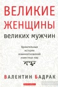 Великие женщины великих мужчин