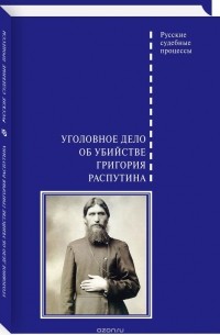 Виктор Буробин - Уголовное дело об убийстве Григория Распутина