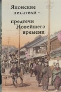 Японские писатели - предтечи Новейшего времени