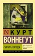 Курт Воннегут - Синяя борода