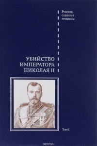 Виктор Буробин - Дело об убийстве императора Николая II, его семьи и лиц их окружения.  Том 1