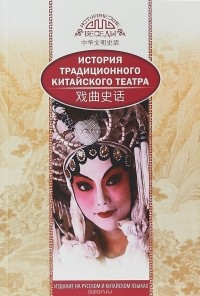 Ли Бинь - История традиционного Китайского театра