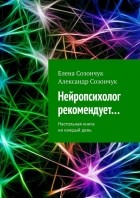 Елена Викторовна Созончук - Нейропсихолог рекомендует… Настольная книга на каждый день