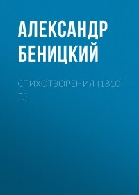 Александр Беницкий - Стихотворения 