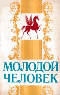 Коллектив авторов - Молодой человек. Выпуск 15 (сборник)