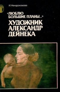 "Люблю большие планы..." Художник Александр Дейнека Серия: Рассказы о художниках