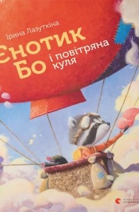 Ирина Лазуткина - Єнотик Бо і повітряна куля