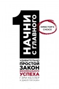 Начни с главного! 1 удивительно простой закон феноменального успеха
