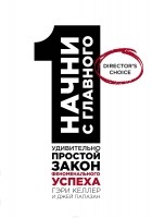  - Начни с главного! 1 удивительно простой закон феноменального успеха