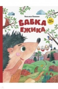 Василиса Кошкина - Бабка ёжика. Настольная книга-игра