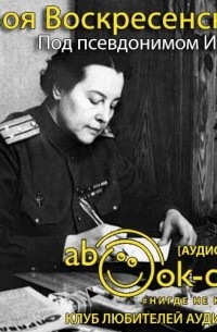 Под псевдонимом Ирина