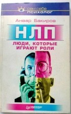 Анвар Бакиров - НЛП: люди, которые играют роли