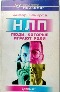 НЛП: люди, которые играют роли