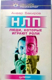 Анвар Бакиров - НЛП: люди, которые играют роли