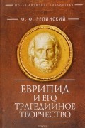 Еврипид и его трагедийное творчество