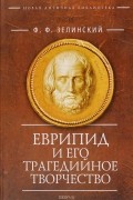 Фаддей Зелинский - Еврипид  и его трагедийное творчество